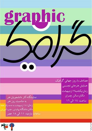 نمایشگاه و همایش به مناسبت روز جهانی گرافیک