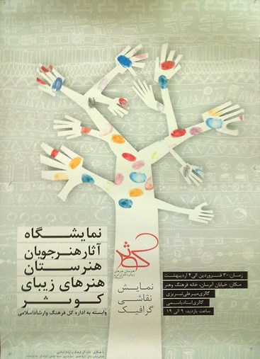 نمایشگاه آثار هنرجویان هنرستان هنرهای زیبای کوثر