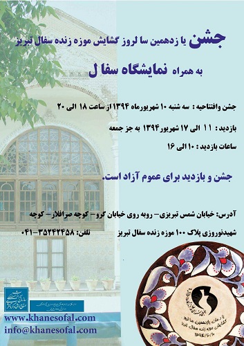 جشن یازدهمین سالروز گشایش موزه زنده سفال تبریز