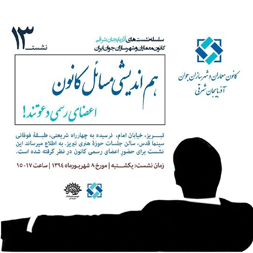 نشست ۱3 از سلسله نشستهای هفتگی کانون معماران و شهرسازان جوان