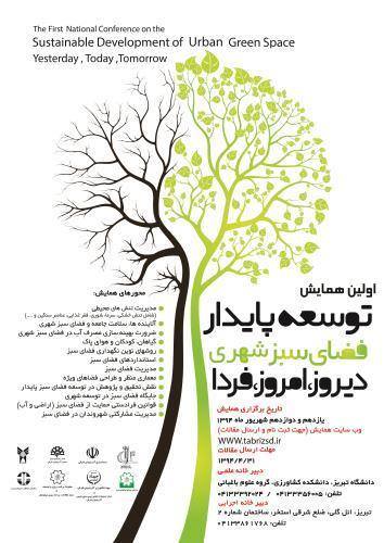 اولین همایش توسعه پایدار فضای سبز شهری دیروز، امروز، فردا