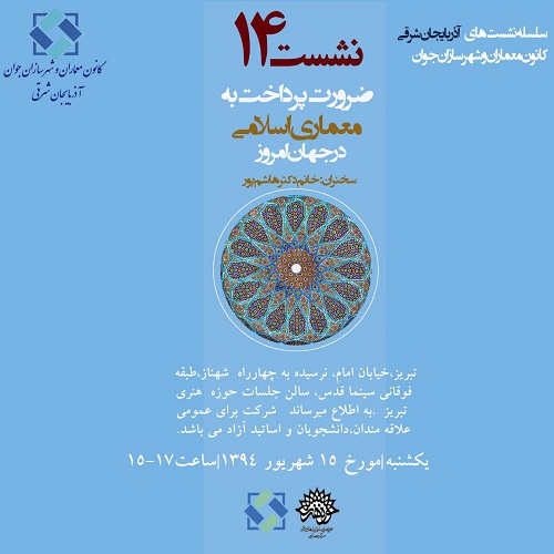 نشست 14 از سلسله نشستهای هفتگی کانون معماران و شهرسازان جوان