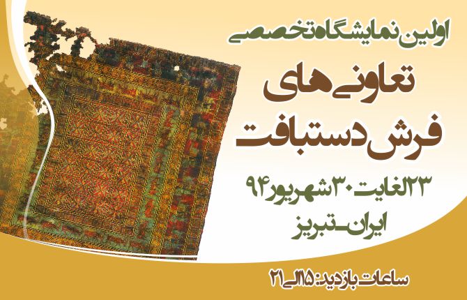 اولین نمایشگاه تخصصی تعاونی های فرش دستبافت