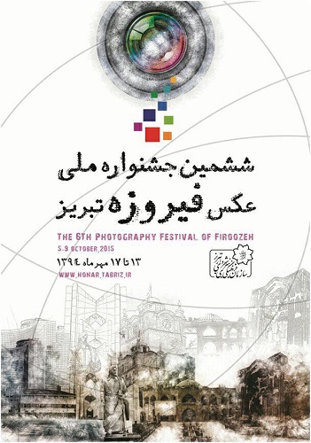 6مین جشنواره ملی عکس فیروزه تبریز
