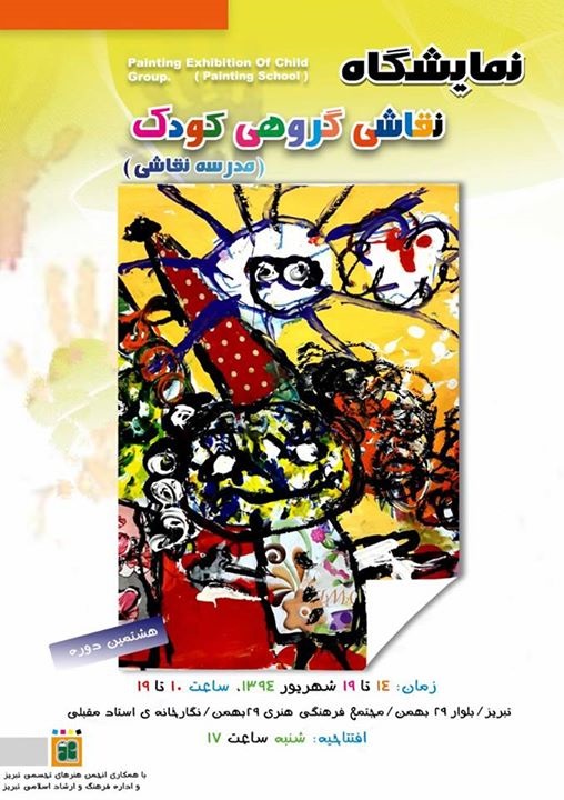 هشتمین دوره نمایشگاه گروهی نقاشی کودک