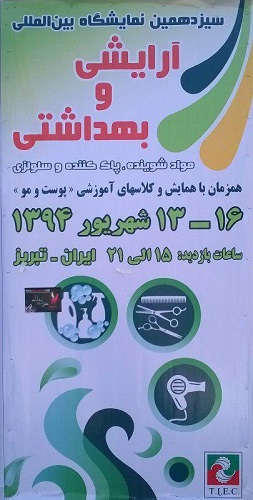 13مین نمایشگاه بین المللی آرایشی و بهداشتی