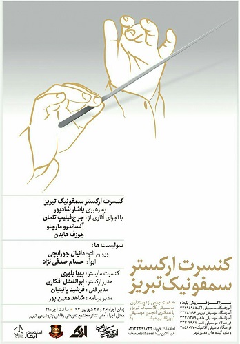 کنسرت ارکستر سمفونیک تبریز