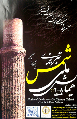 همایش ملی شمس تبریزی