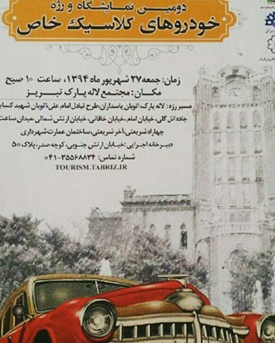 دومین نمایشگاه و رژه خودروهای کلاسیک خاص