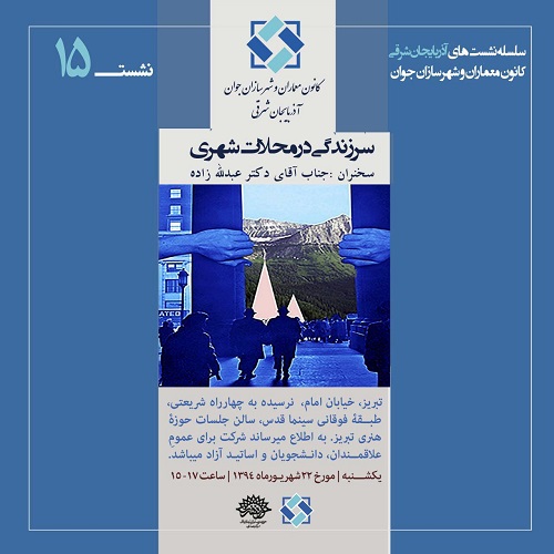 نشست 15 از سلسله نشستهای هفتگی کانون معماران و شهرسازان جوان