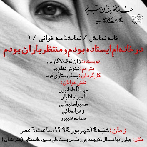 نمایشنامه خوانی | در خانه ام ایستاده بودم و منتظر باران بودم