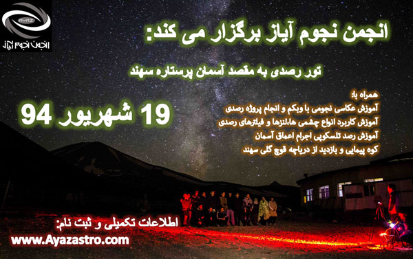 تور رصدی سهند