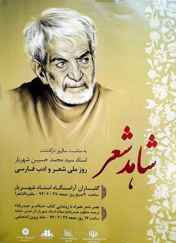 شاهد شعر | به مناسبت درگذشت استاد شهریار