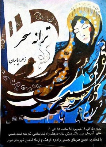 نمایشگاه ترانه سحر