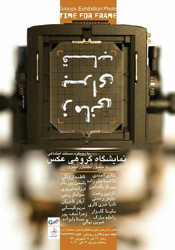 نمایشگاه گروهی عکس | زمانی برای قاب