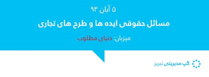 جلسه گپ مدیریتی تبریز