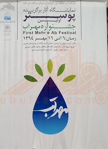 نمایشگاه آثار برگزیده پوستر اولین جشنواره مهرآب