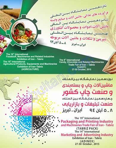 نمایشگاه بین المللی تبریز در آبان 94