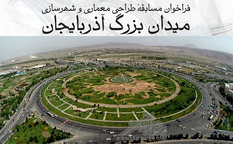 فراخوان مسابقه طراحی میدان آذربایجان