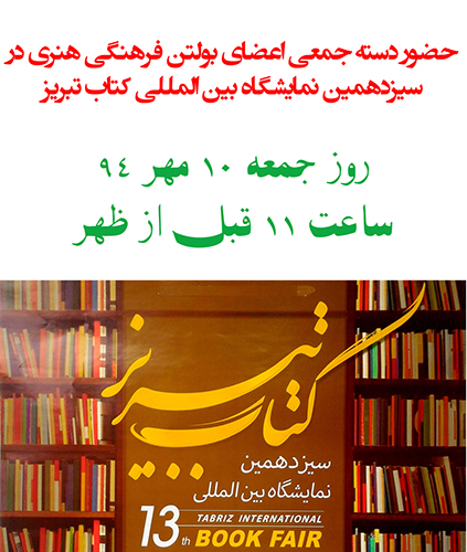 برنامه گروهی اعضای بولتن فرهنگی هنری در نمایشگاه بین المللی تبریز