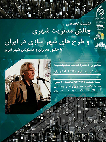نشست تخصصی چالش مدیریت شهری