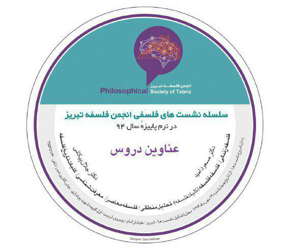 سلسله نشستهای فلسفی انجمن فلسفه تبریز
