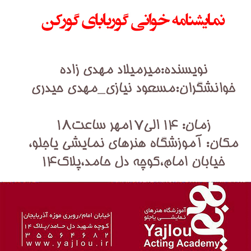 نمایشنامه خوانی "گور بابای گورکن"