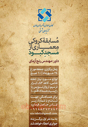 مسابقه کروکی معماری از مسجد کبود