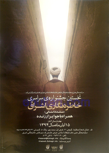 نخستین جشنواره سراسری خاطره نگاری اشراق