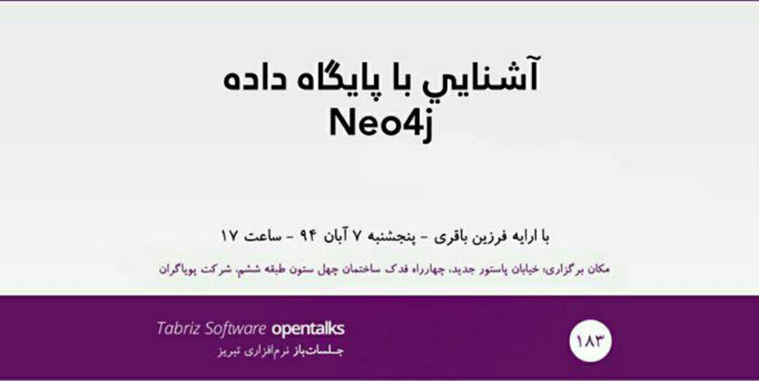 جلسات باز نرم افزاری | آشنایی با پایگاه داده Neo4j