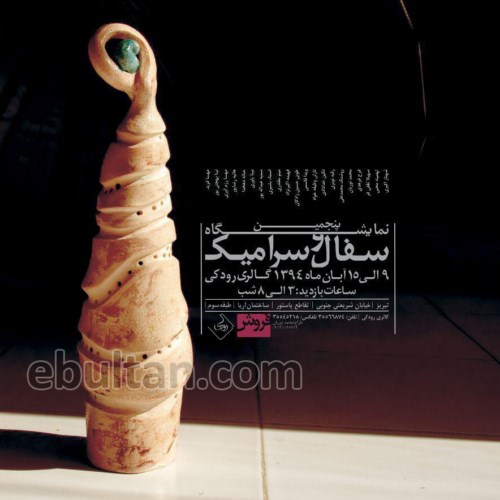 پنجمین نمایشگاه سفال و سرامیک 9 تا 15 آبان 94 ساعت 15 الی 20 در گالری رودکی
