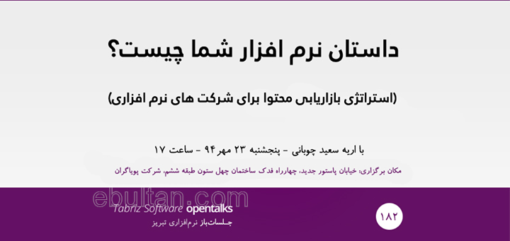 جلسات باز نرم افزاری؛ داستان نرم افزار شما چیست