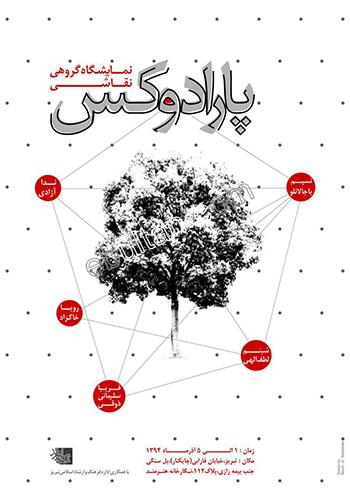 نمایشگاه گروهی نقاشی پارادوکس