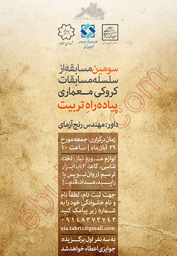 سومین مسابقه از سلسله مسابقات کروکی معماری