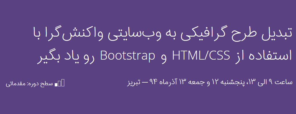 تبدیل طرح گرافیکی به وبسایتی واکنشگرا با استفاده از HTML/CSS و Bootstrap