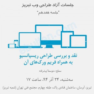 جلسه هفدهم جلسات آزاد طراحی وب تبریز