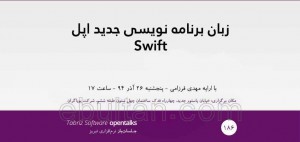 جلسات باز نرم افزاری| زبان برنامه نویسی جدید اپل Swift