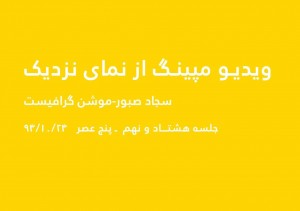 جلسه هشتاد و نهم گپ گرافیک