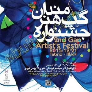 جشنواره گپ هنرمندان