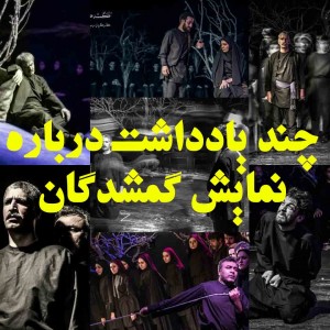 چند یادداشت دربارهی نمایش گمشدگان