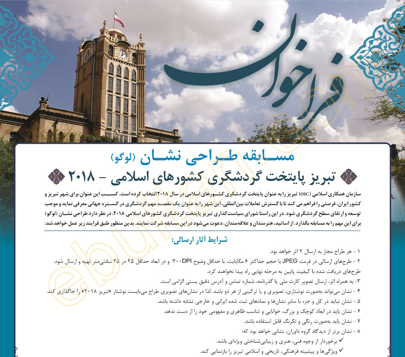 مسابقه طراحی لوگوی تبریز 2018
