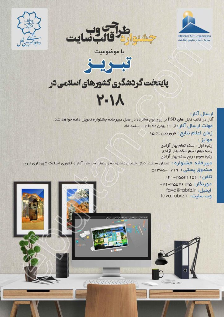 جشنواره طراحی قالب وبسایت "تبریز 2018"