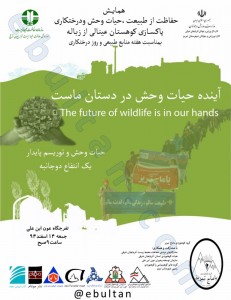 همایش حفاظت از طبیعت، حیات وحش و درختکاریهمایش حفاظت از طبیعت، حیات وحش و درختکاری