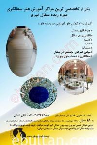 آموزش سفالگلری تبریز