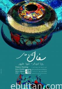 نمایشگاه سفال نگاره های رویا امیدفر، شیوا علیپور