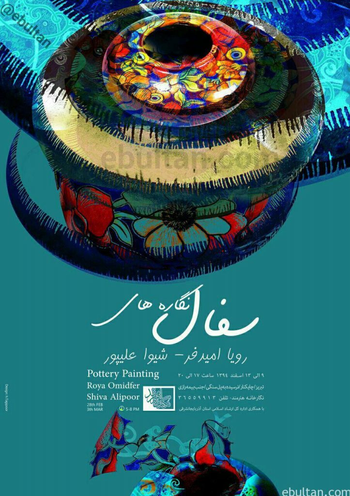 نمایشگاه سفال نگاره های رویا امیدفر، شیوا علیپور