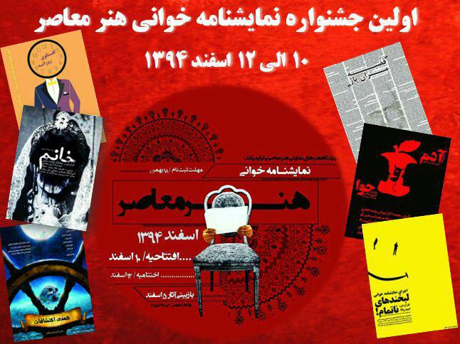 اولین جشنواره نمایشنامه خوانی هنر معاصر