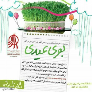 جشنواره بوی عیدی جمعیت امام علی