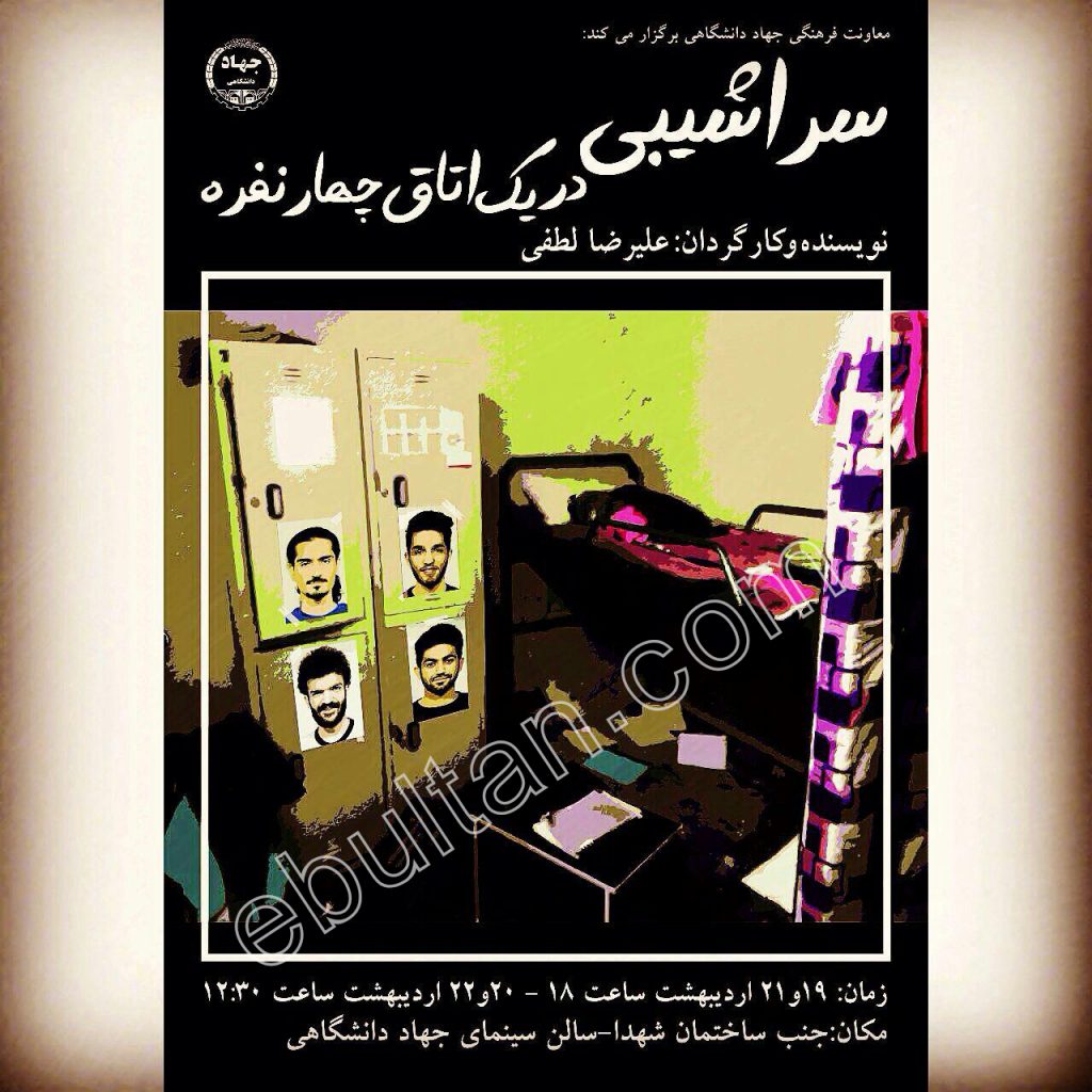 نمایش سراشیبی در یک اتاق چهار نفره