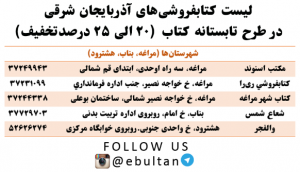 لیست کتابفروشیهای مراغه در طرح تابستانه خرید کتاب 95